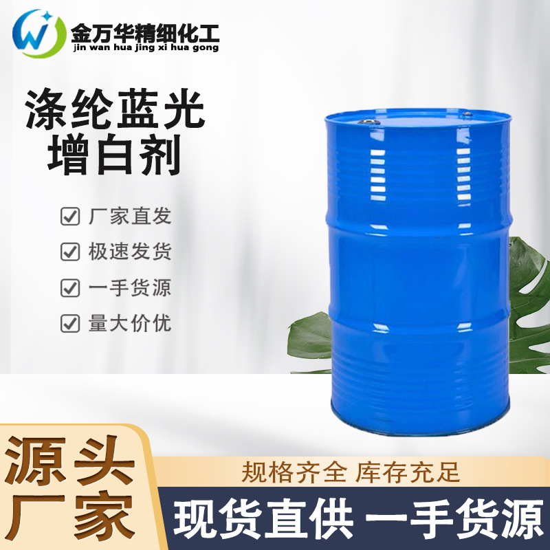 现货批发涤纶蓝光增白剂 工业织物助剂荧光白度高 涤纶蓝光增白剂