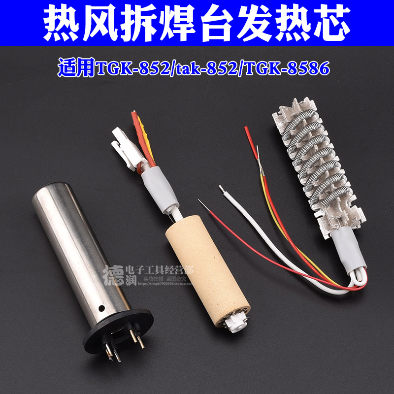 德至高热风拆焊台发热芯TGK-850/852/8586/858DTAK蜂窝陶瓷发热芯