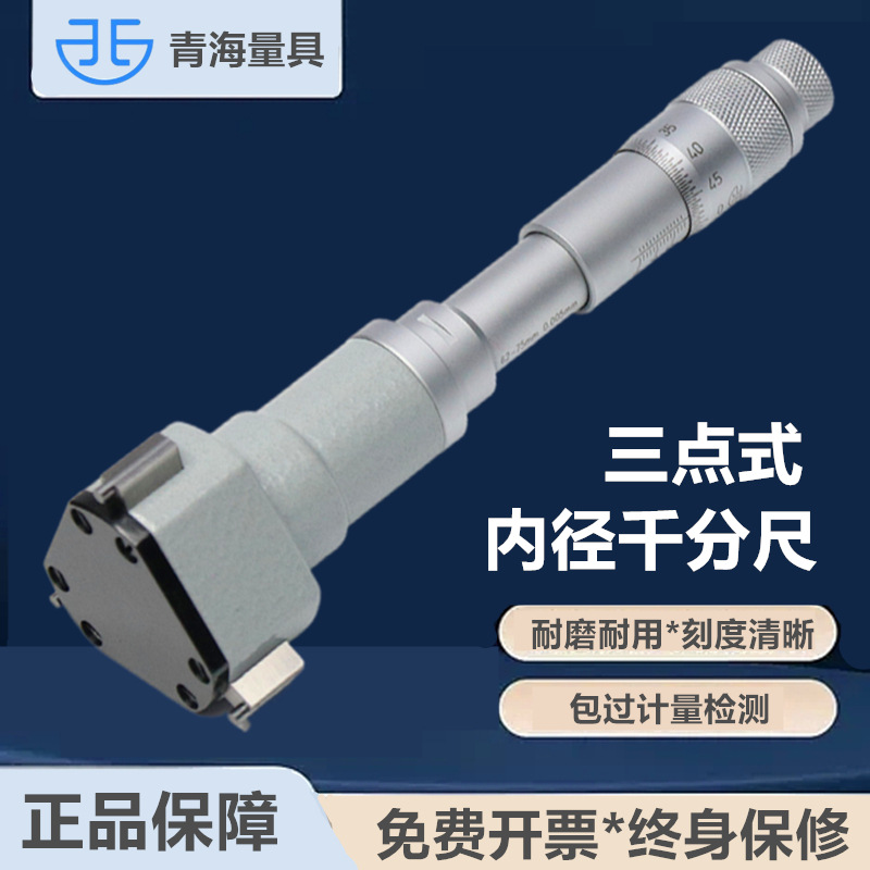 青海量具三点内径千分尺高精度三爪测量轴承内圆孔径量具配件