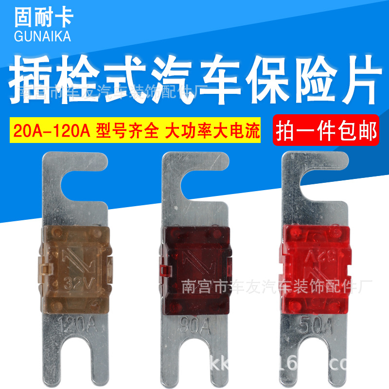 小号叉栓汽车音响改装保险丝片插栓式20A50A60A80A100A120A