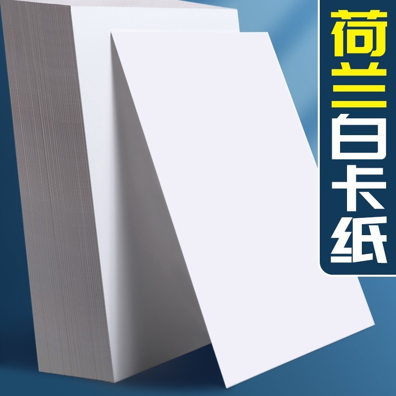 荷兰白卡纸手工白色卡纸硬儿童画画纸美术画纸双胶纸手抄报专用纸