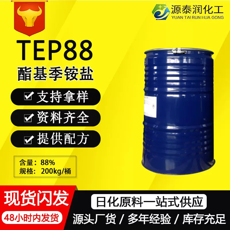 批发阳离子酯基季铵盐优异纺织品抗静电剂柔顺剂TEP-88防静电