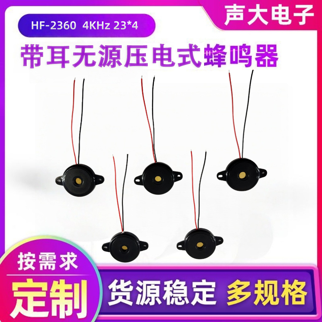 工厂产销HF-2360有耳无源压电式蜂鸣器23X4