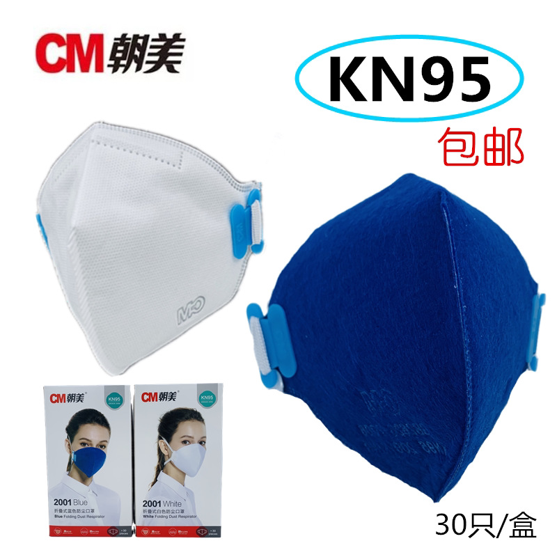 朝美2001型折叠口罩KN95头带式工业打磨装修透气含熔喷布劳保口罩