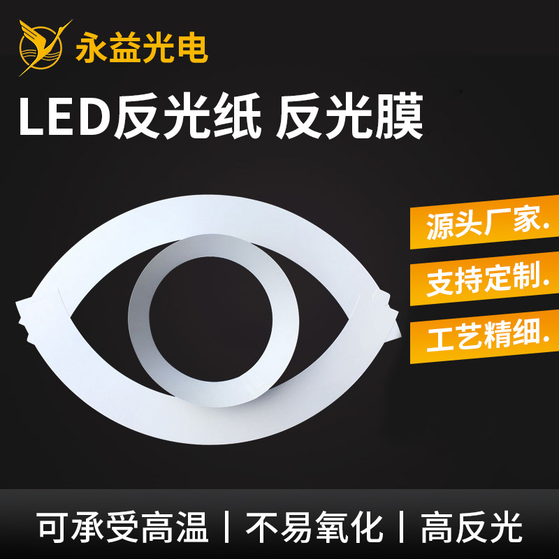 工厂LED筒灯面板灯灯箱LED反光纸反射膜白色PET反光纸