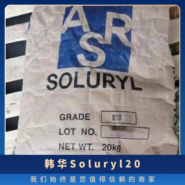 韩华水性丙烯酸树脂Soluryl-20良好的溶剂溶解性和耐化学性