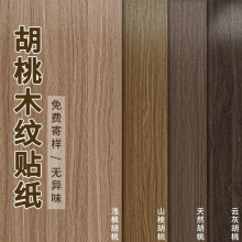 黑胡桃木纹贴纸自粘仿木加厚家具翻新桌面柜子柜门木饰面贴皮墙纸