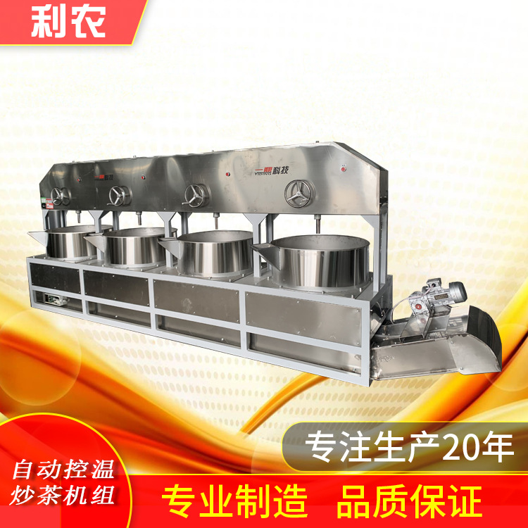 利农牌茶叶炒茶机组 自动控温 自动出料 排把机组