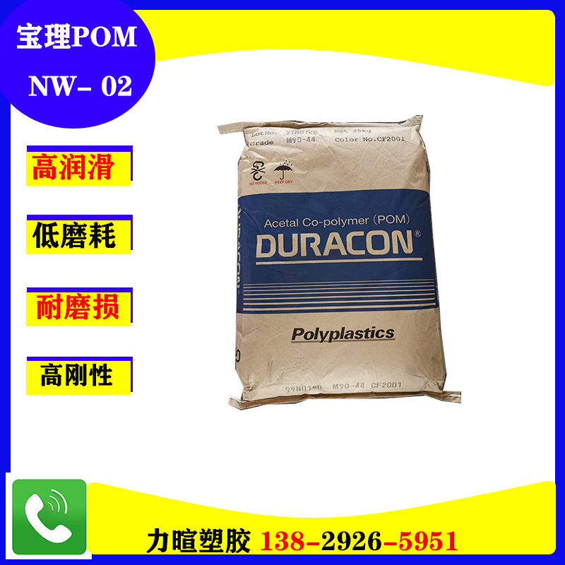 日本宝理 POM NW-02 AW-01 SW-01 高滑动/高润滑/耐磨损