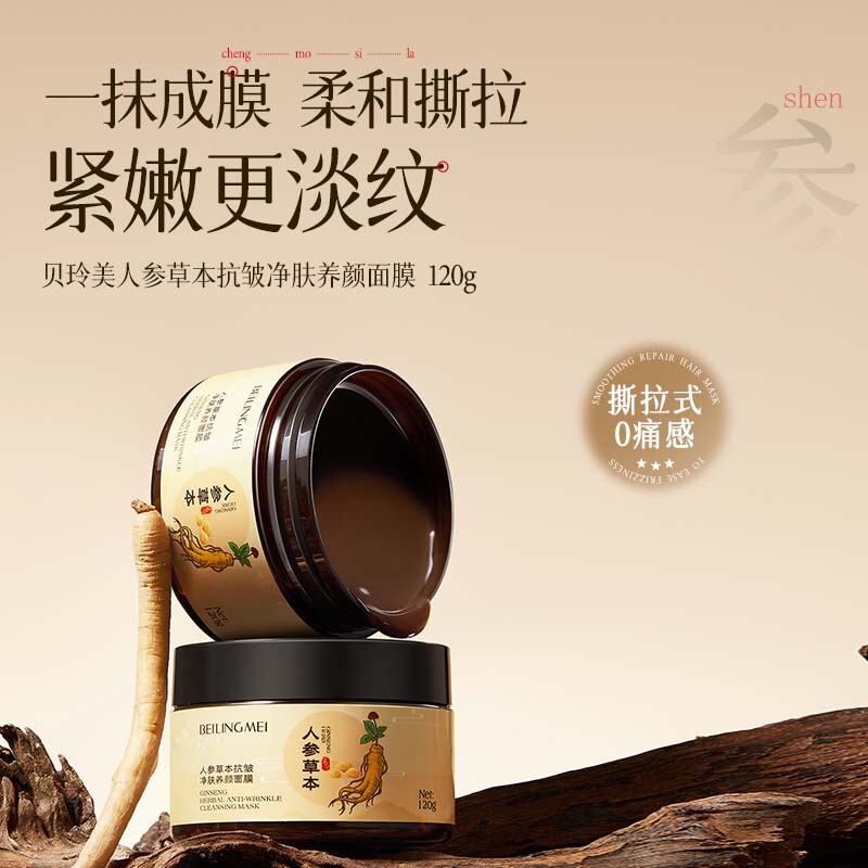 贝玲美人参草本抗皱净肤养颜保湿滋润抗皱淡化细纹养肤撕拉面膜批|undefined