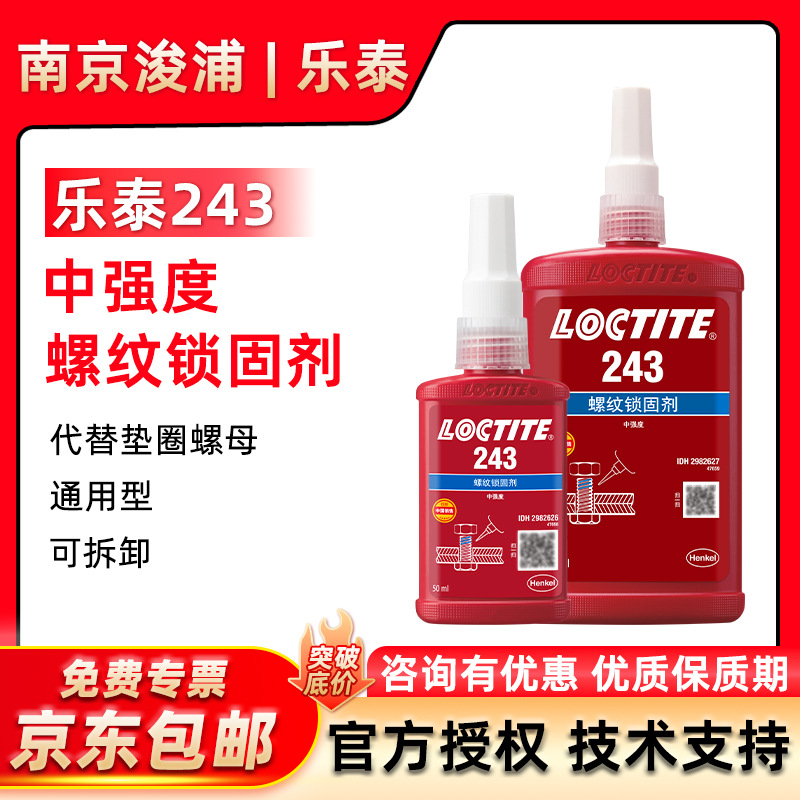 LOCTITE乐泰243螺丝胶防脱松中强度密封单组分厌氧胶抗振防脱落