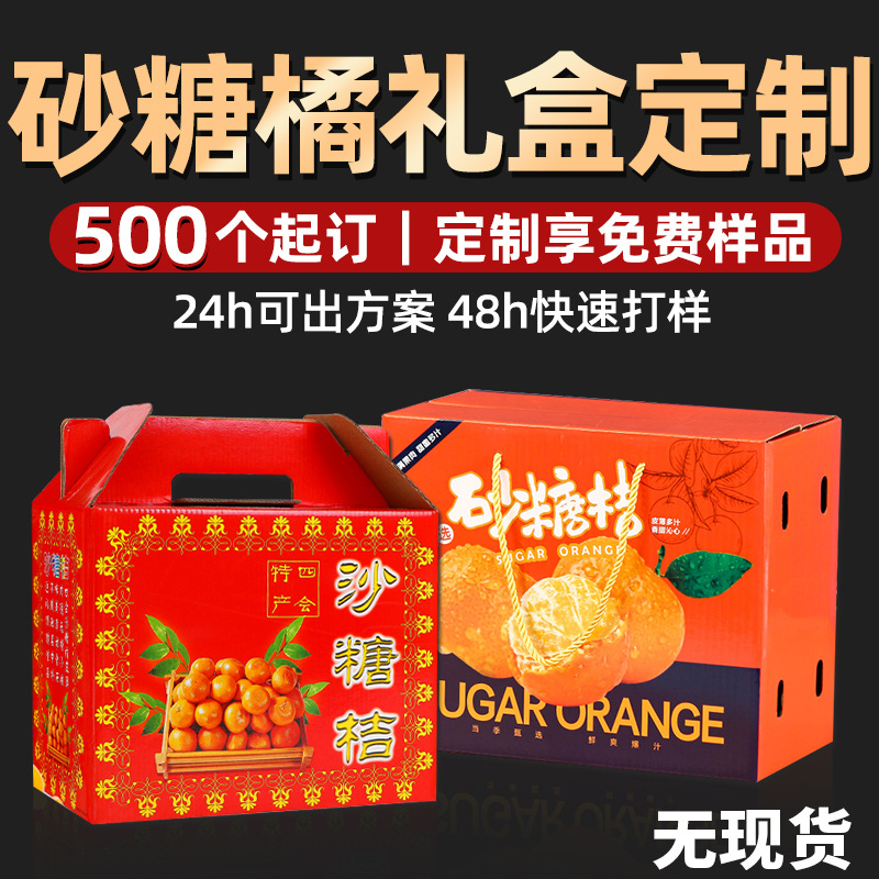 砂糖橘礼盒定制沃柑芦柑礼品盒水果彩盒空盒沙糖桔包装盒定制