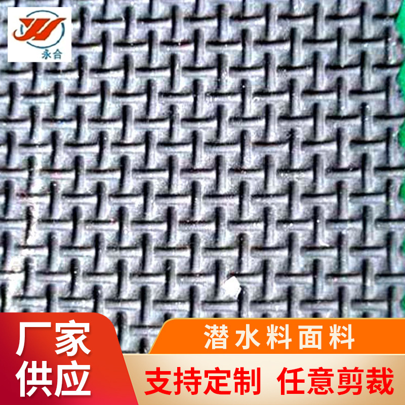 批发SBR潜水面料粗细压纹圆点纹菱形方块压花打洞复合透气潜水料