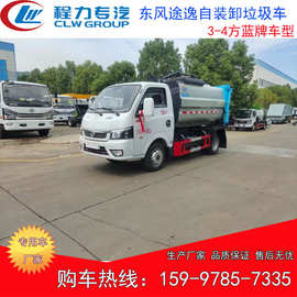 东风途逸蓝牌自装卸垃圾车 4方侧装挂桶垃圾车 程力垃圾车图片