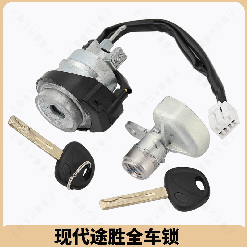 1_现代途胜全车锁-带2副钥匙