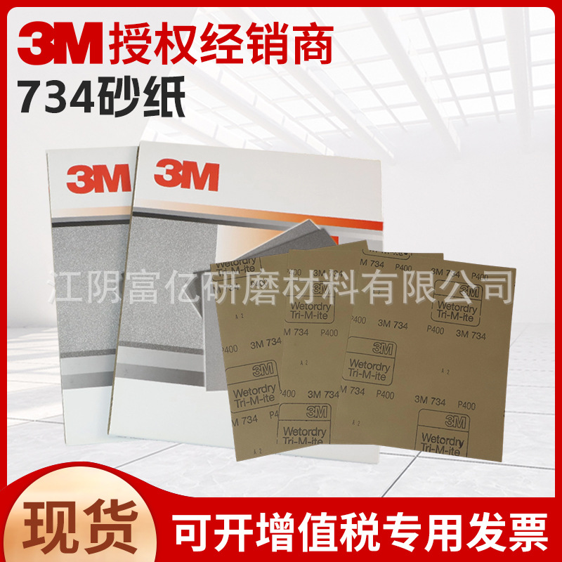 3M 734 水砂纸抛光打磨砂皮水磨砂纸干湿两用镜面修复干磨