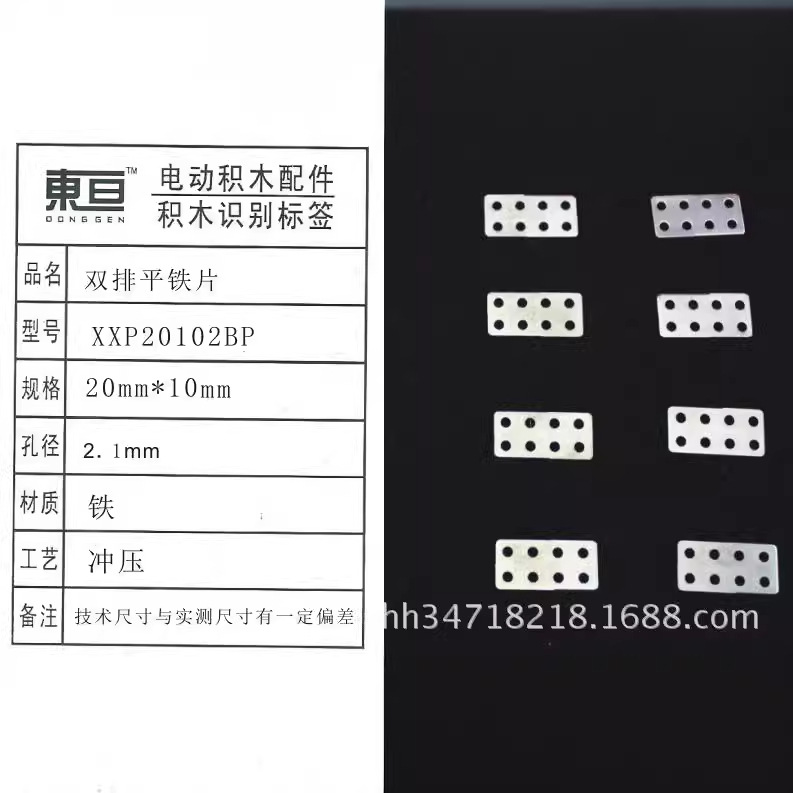 XXP20102BP  双排平铁片  玩具配件 科技制作材料   铁片