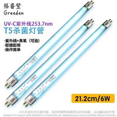 格睿登 212mm T5 6W 消毒柜紫外线UV杀菌消毒高硼含臭氧灯管 CE|ru