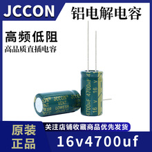 铝电解电容16v4700uf JCCON绿金 13x25 高频低阻电源逆变器电容