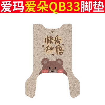 Electric vehicle foot mat | Ring Aiqi Foot Pad Mat - emma-love-duo-qb33-double-happiness