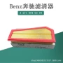 奔驰空气a2710940304c180滤清器
