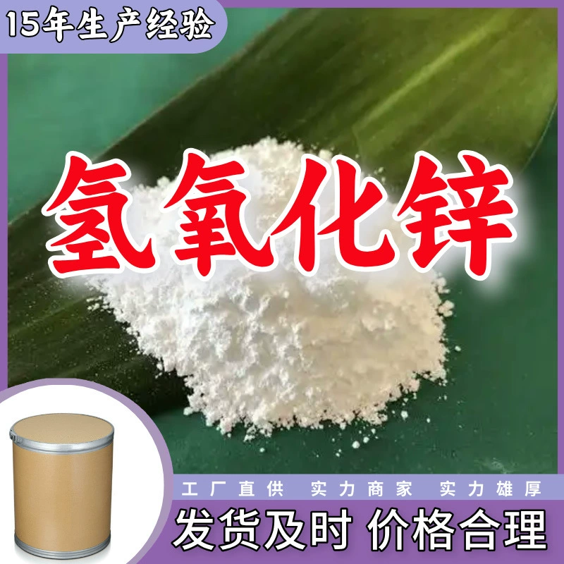 Гидроксид цинка 99%, прямые поставки с завода, клиентская ориентация, высокое содержание, достаточный запас, Шаньдун, Шанхай, Цзянсу, Чжэцзян