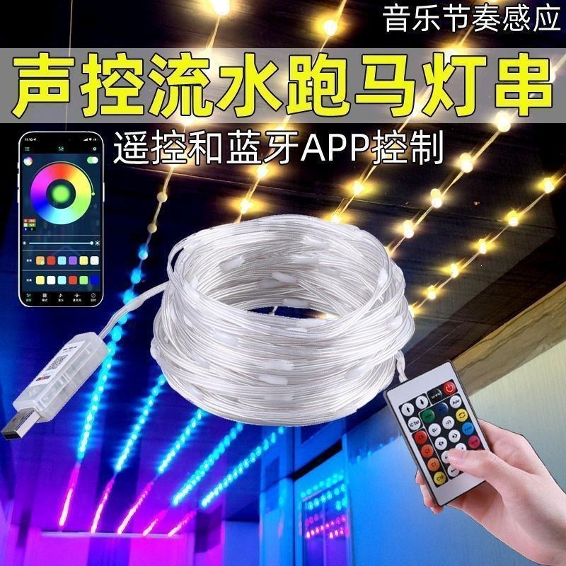 蓝牙跑马流水圣诞灯声控串串灯声控音乐节奏户外氛围灯幻彩皮线灯