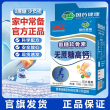 国药集团京都古之滕氨糖软骨素无蔗糖高钙100片/盒压片糖果氨糖钙