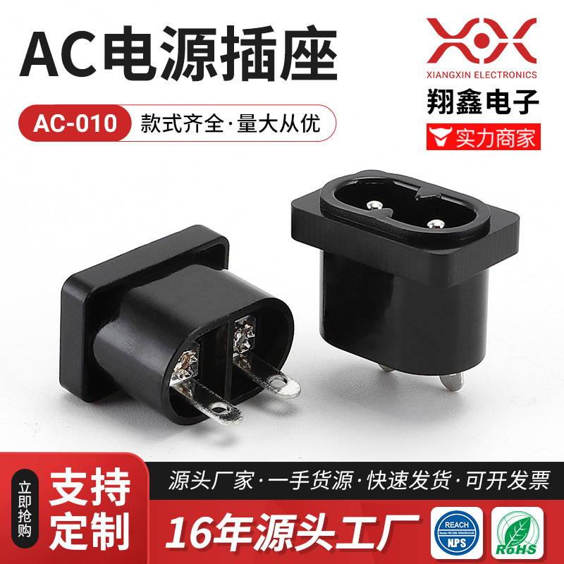 转换插座 品字座 梅花座 大八字AC电源插座系列 AC-010 AC008