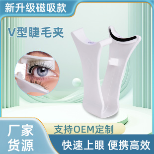 Foreign trade strong magnetic suction false eyelash v-shaped clip white reusable clip eyelash tools Qingdao factory wholesale