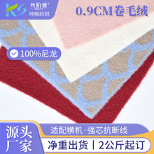 现货0.9公分卷毛呢子绒卷毛纱100%尼龙纱线不掉毛仿驼绒花式纱线
