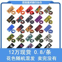 处理供应百变魔术头巾多功能自行车透气普通无缝头巾处理