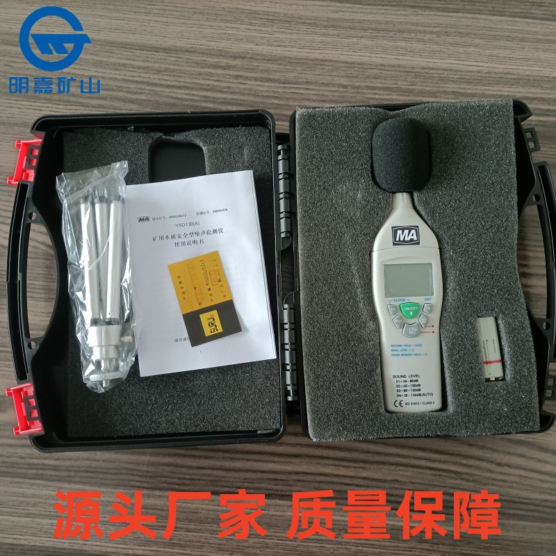 YSD130矿用本质安全型噪声检测仪YSD130矿用噪声检测仪明嘉