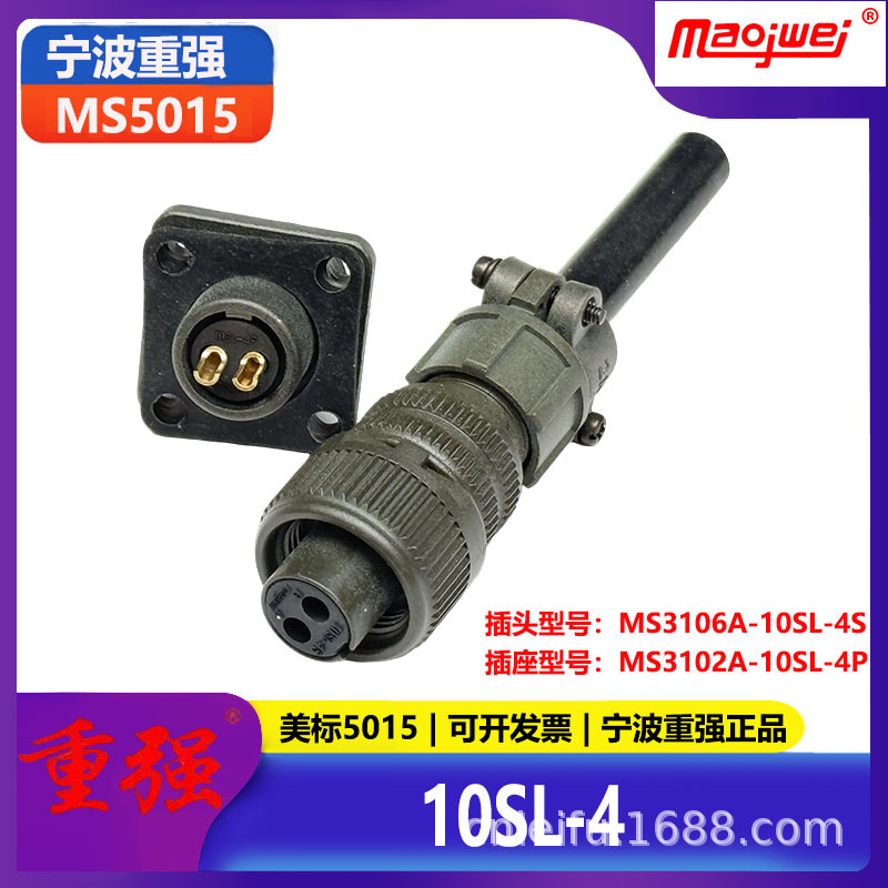 重强5015公母连接器2芯美标插头座MS3106A10SL-4S+MS3102A10SL-4P