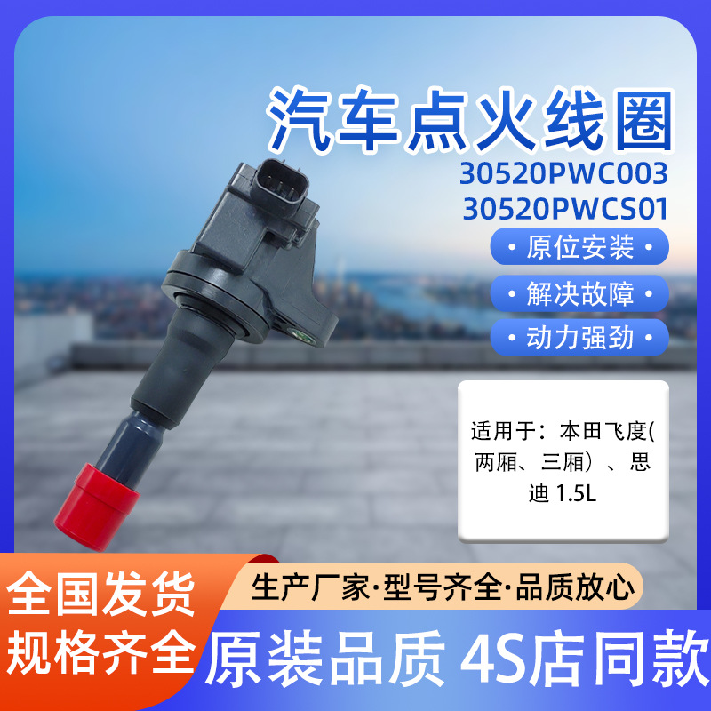 汽车点火线圈30520PWC003 30520PWCS01飞度三厢两厢汽车思迪1.5L