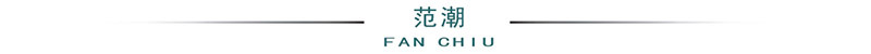 范潮.jpg