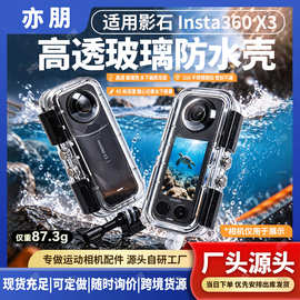 适用影石 Insta360X3防水壳玻璃款全隐形潜水壳60米防水运动相机