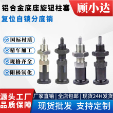 旋钮柱塞分度销批发m8不锈钢复位型旋钮柱塞弹簧定位销旋转止动销