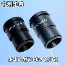 体视显微镜目镜WF10X/20/22 WF20X/10/12高眼点广角目镜接口30mm