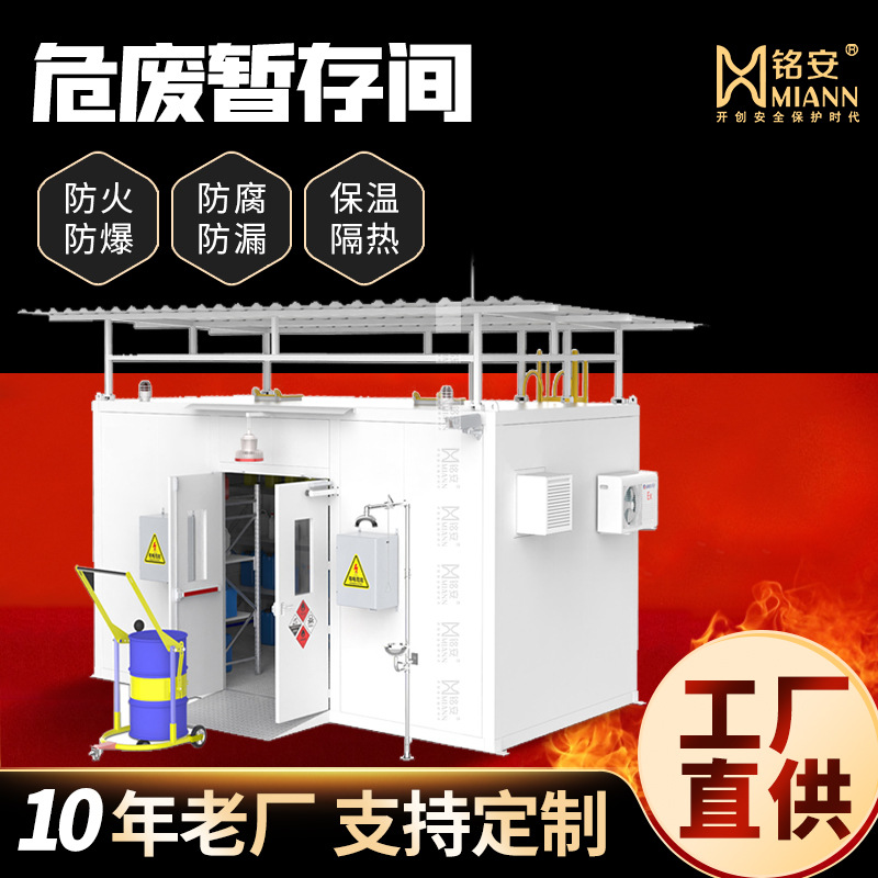 厂家直销危废暂存间危废品仓库 危险产品储存箱