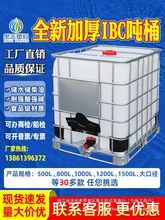 吨桶全新1000升加厚塑料1吨ibc集装桶500L储水桶水箱化工桶柴油桶