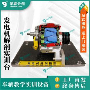 Jinglian Yunchuang anatomy training platform teaching exhibits model teaching mold vehicle real generator principle bench