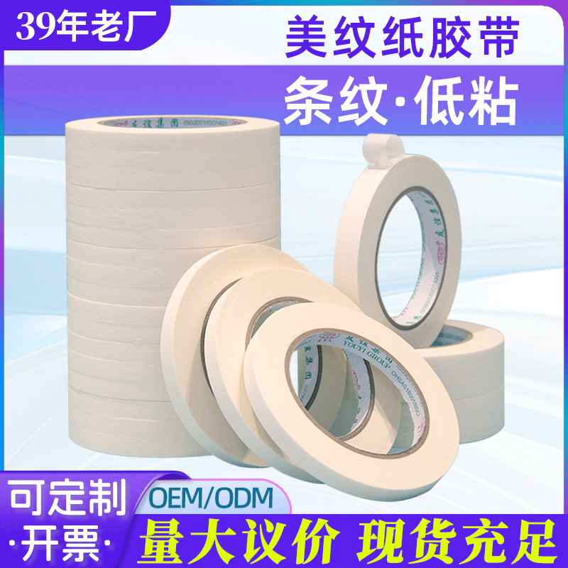 条纹低粘美纹胶纸弱粘性白色美纹纸胶带批发汽车喷漆遮蔽纸胶带|undefined