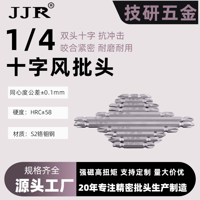 工业级1/4双头十字批头 十字强磁螺丝批头高硬度防滑手电钻风批头