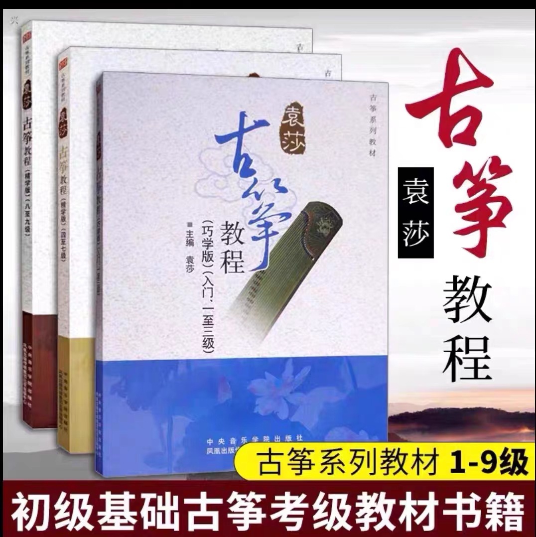 袁莎古筝教程全套1-3 4-7 8-9级 成人儿童古筝初学者入门基础教材