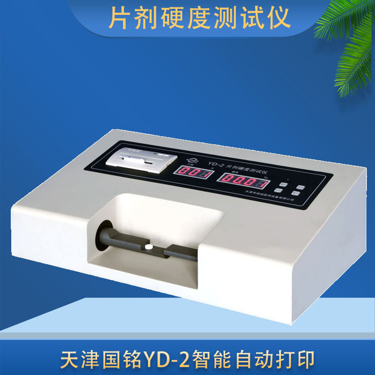 YD-2片剂硬度测试仪人工装片自动测试,统计打印