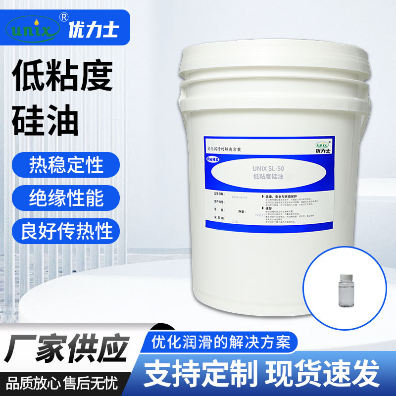 厂家供应SL-50低粘度硅油 脱模油 绝缘油 耐高温硅油 传热油