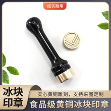 来稿制作冰块印章铜头烙咖啡酒吧用调酒食用级铜膜印铜头冰块印章