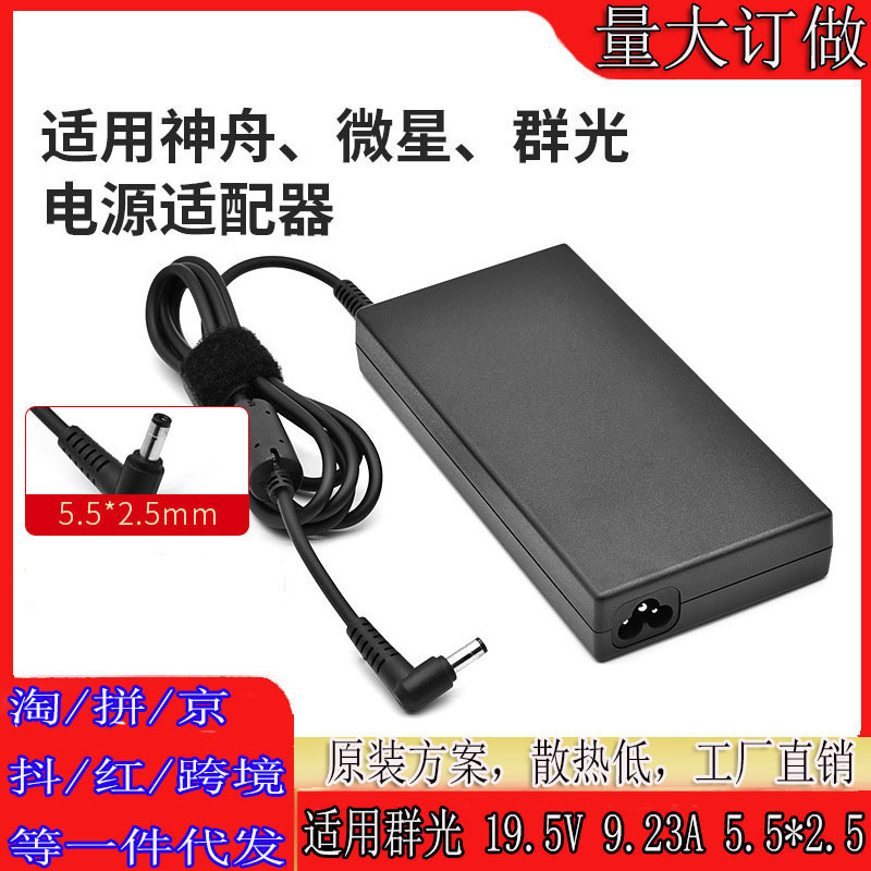 Applicable group light 180W charger A15-180P1A 19.5v 9.23A power adapter Micro Star Shenzhou