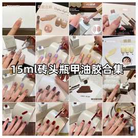 网红美甲-15ml瓶装120色百搭显白 甲油胶爆款实色透色速干